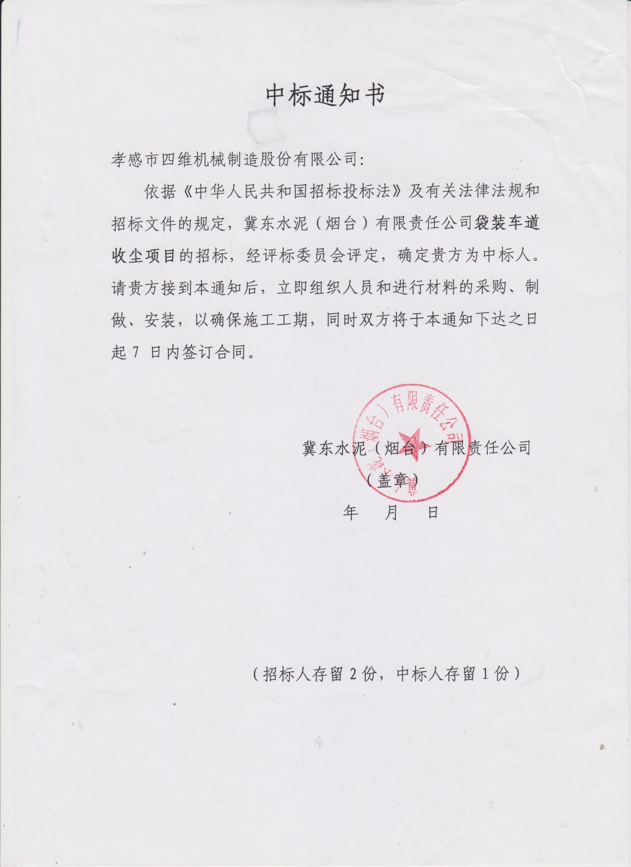 孝感四维中标烟台冀东袋装车道收尘项目(图1)